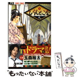 【中古】 ぴんとこな 9 / 嶋木 あこ / 小学館 [コミック]【メール便送料無料】【あす楽対応】