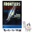  Frontiers 「宇宙」謎の収集　生命・地球・銀河・時空間への大漂 / アイザック アシモフ, 宮田 都, Isaac Asimov / 青春出版社 