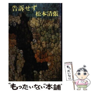 【中古】 告訴せず / 松本 清張 / 文藝春秋 [文庫]【メール便送料無料】【あす楽対応】