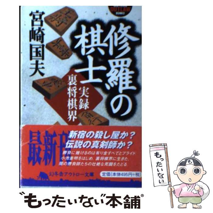 【中古】 修羅の棋士 実録裏将棋界 / 宮崎 国夫 / 幻冬舎 [文庫]【メール便送料無料】【最短翌日配達対..