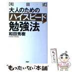 【中古】 〈和田式〉大人のためのハイスピード勉強法 / 和田 秀樹 / PHP研究所 [単行本（ソフトカバー）]【メール便送料無料】【あす楽対応】