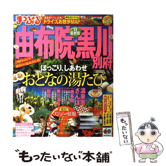Travel, Studying Abroad, Outdoor - 【中古】 由布院・黒川（’13） / 昭文社 / 昭文社 [ムック]【メール便送料無料】【最短翌日配達対応】