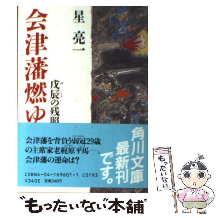 【中古】 会津藩燃ゆ 戊辰の残照 / 星 亮一 / KADOKAWA [文庫]【メール便送料無料】【あす楽対応】