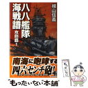 著者：横山 信義, 高荷 義之出版社：中央公論新社サイズ：新書ISBN-10：4125012598ISBN-13：9784125012599■こちらの商品もオススメです ● ガールズ＆パンツァーもっとらぶらぶ作戦です！ 1 / 弐尉 マルコ / KADOKAWA/メディアファクトリー [コミック] ● 欧州解放 鋼鉄の海嘯 / 横山 信義 / 中央公論新社 [新書] ● 英本土奪還 鋼鉄の海嘯 / 横山 信義 / 中央公論新社 [新書] ● 台湾沖決戦 鋼鉄の海嘯 / 横山 信義 / 中央公論新社 [新書] ● マリアナ攻防戦 鋼鉄の海嘯 / 横山 信義 / 中央公論新社 [新書] ● 八八艦隊海戦譜 勇進篇　2 / 横山 信義, 高荷 義之 / 中央公論新社 [新書] ● 八八艦隊海戦譜 開戦篇 / 横山 信義, 高荷 義之 / 中央公論新社 [新書] ● 八八艦隊海戦譜 勇進篇　1 / 横山 信義, 高荷 義之 / 中央公論新社 [新書] ● 八八艦隊海戦譜 死闘篇　2 / 横山 信義, 高荷 義之 / 中央公論新社 [新書] ● 南海蒼空戦記 1 / 横山 信義, 高荷 義之 / 中央公論新社 [新書] ● 遠き曙光 3 / 横山 信義 / 中央公論新社 [新書] ● 八八艦隊海戦譜 死闘篇　1 / 横山 信義, 高荷 義之 / 中央公論新社 [新書] ● 八八艦隊海戦譜 終戦篇 / 横山 信義, 高荷 義之 / 中央公論新社 [新書] ● 写真／太平洋戦争 第7巻 / 雑誌丸編集部 / 潮書房光人新社 [文庫] ● 八八艦隊海戦譜 攻防篇　2 / 横山 信義, 高荷 義之 / 中央公論新社 [新書] ■通常24時間以内に出荷可能です。※繁忙期やセール等、ご注文数が多い日につきましては　発送まで48時間かかる場合があります。あらかじめご了承ください。 ■メール便は、1冊から送料無料です。※宅配便の場合、2,500円以上送料無料です。※あす楽ご希望の方は、宅配便をご選択下さい。※「代引き」ご希望の方は宅配便をご選択下さい。※配送番号付きのゆうパケットをご希望の場合は、追跡可能メール便（送料210円）をご選択ください。■ただいま、オリジナルカレンダーをプレゼントしております。■お急ぎの方は「もったいない本舗　お急ぎ便店」をご利用ください。最短翌日配送、手数料298円から■まとめ買いの方は「もったいない本舗　おまとめ店」がお買い得です。■中古品ではございますが、良好なコンディションです。決済は、クレジットカード、代引き等、各種決済方法がご利用可能です。■万が一品質に不備が有った場合は、返金対応。■クリーニング済み。■商品画像に「帯」が付いているものがありますが、中古品のため、実際の商品には付いていない場合がございます。■商品状態の表記につきまして・非常に良い：　　使用されてはいますが、　　非常にきれいな状態です。　　書き込みや線引きはありません。・良い：　　比較的綺麗な状態の商品です。　　ページやカバーに欠品はありません。　　文章を読むのに支障はありません。・可：　　文章が問題なく読める状態の商品です。　　マーカーやペンで書込があることがあります。　　商品の痛みがある場合があります。