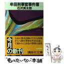 【中古】 牟田刑事官事件簿 / 石沢 英太郎 / 講談社 [文庫]【メール便送料無料】【あす楽対応】