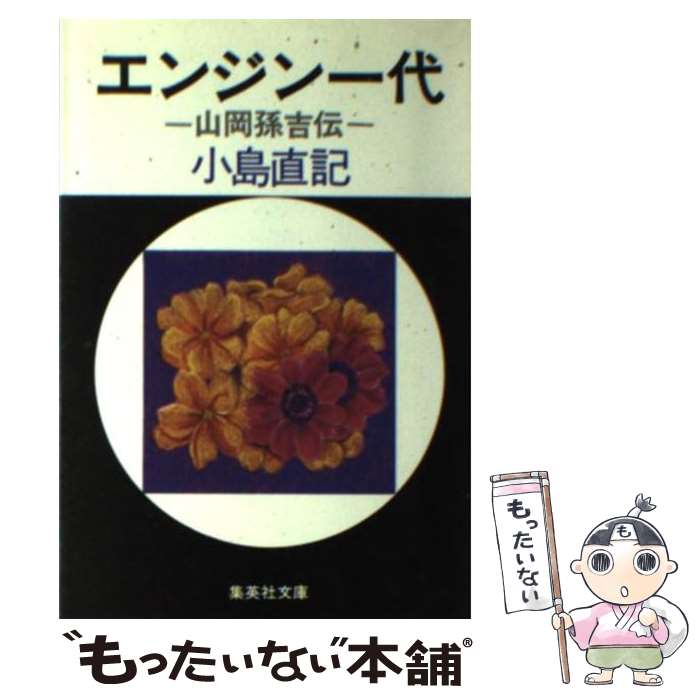 【中古】 エンジン一代 山岡孫吉伝 / 小島 直記 / 集英社 [文庫]【メール便送料無料】【最短翌日配達対..