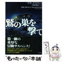 【中古】 鷲の巣を撃て / マリ デイヴィス, Murray Davies, 真野 明裕 / 二見書房 文庫 【メール便送料無料】【あす楽対応】