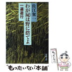 【中古】 わが屍は野に捨てよ 一遍遊行 / 佐江 衆一 / 新潮社 [文庫]【メール便送料無料】【あす楽対応】