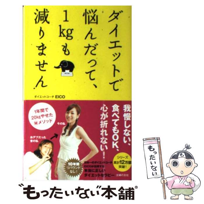 【中古】 ダイエットで悩んだって、1kgも減りません / ダイエットコーチEICO / 主婦の友社 [単行本（ソフトカバー）]【メール便送料無料】【あす楽対応】