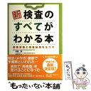 【中古】 新検査のすべてがわかる本 健康診断と検査結果を生かす / 矢冨 裕 / 時事通信出版局 [単行本]【メール便送料無料】【あす楽対応】