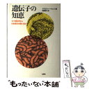 【中古】 遺伝子の知恵 分子遺伝学から生物進化の謎に迫る / クリストファー ウィルズ, Christopher Wills, 森脇 靖子 / 白揚社 [単行本...