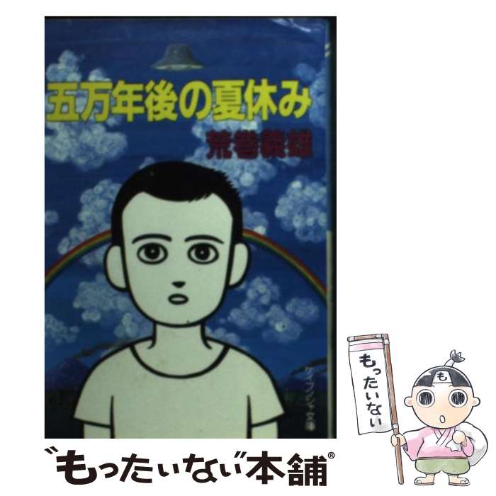 楽天もったいない本舗　楽天市場店【中古】 五万年後の夏休み / 荒巻 義雄 / 勁文社 [文庫]【メール便送料無料】【あす楽対応】