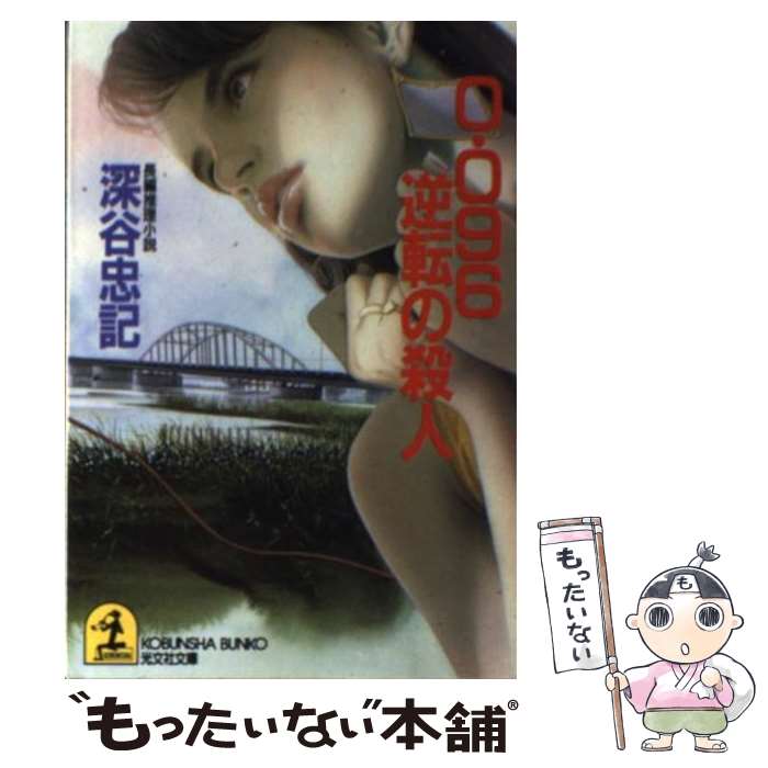 【中古】 0．096逆転の殺人 長編推理小説 / 深谷 忠記