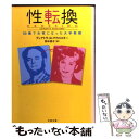 【中古】 性転換 53歳で女性になった大学教授 / ディアドラ N. マクロスキー, 野中 邦子, Deirdre N. McCloskey / 文藝春秋 文庫 【メール便送料無料】【あす楽対応】