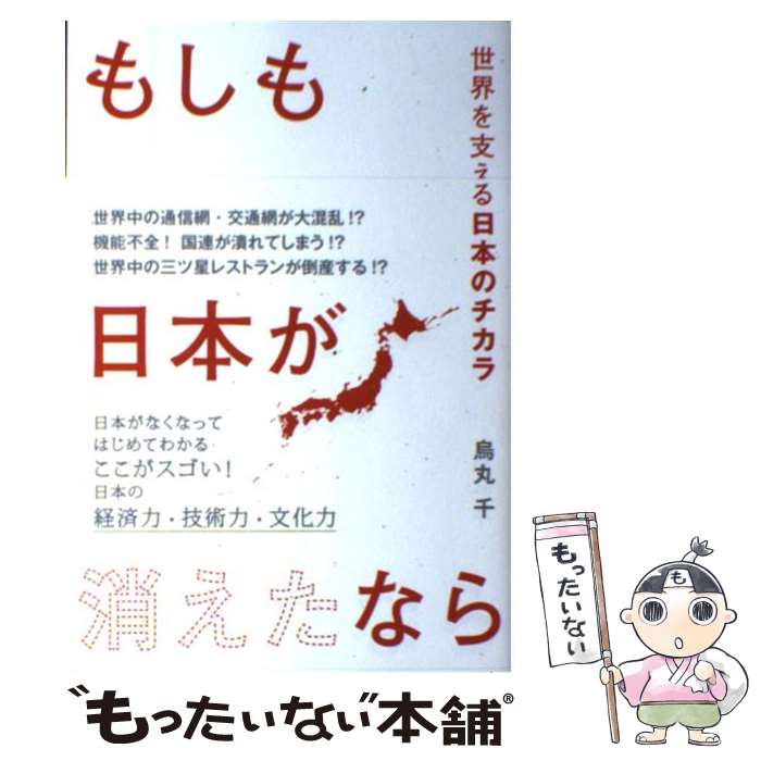 【中古】 もしも日本が消えたなら 世界を支える日本のチカラ / 烏丸 千 / 泰文堂 [単行本]【メール便送料無料】【あす楽対応】