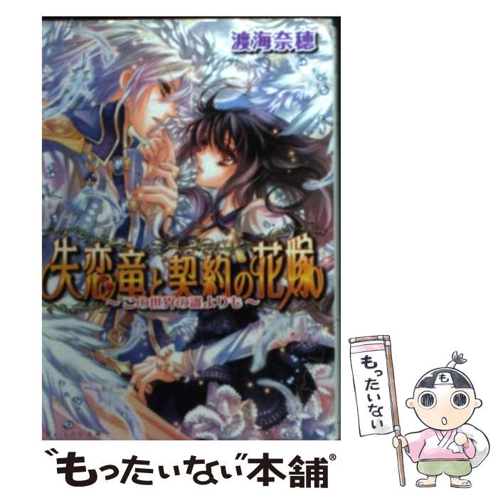 Kadokawa Beans Library - 【中古】 失恋竜と契約の花嫁（この世界の誰よりも） / 渡海 奈穂, 池上 紗京 / エンターブレイン [文庫]【メール便送料無料】【最短翌日配達対応】