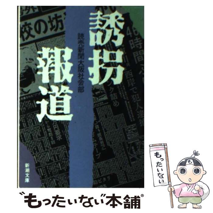 【中古】 誘拐報道 / 読売新聞大阪社会部 / 新潮社 [文庫]【メール便送料無料】【あす楽対応】