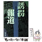 【中古】 誘拐報道 / 読売新聞大阪社会部 / 新潮社 [文庫]【メール便送料無料】【あす楽対応】