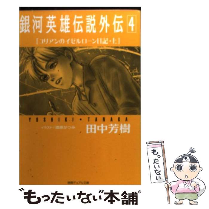 【中古】 銀河英雄伝説外伝（4） / 田中 芳樹, 道原 かつみ / 徳間書店 文庫 【メール便送料無料】【最短翌日配達対応】