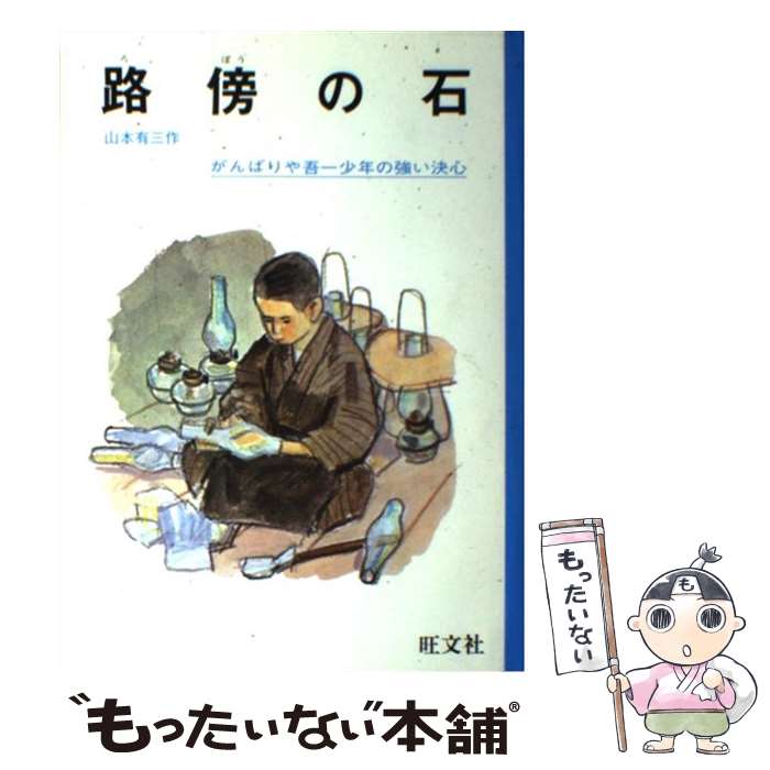 【中古】 路傍の石 / 山本 有三, 井口 文秀 / 旺文社 [ペーパーバック]【メール便送料無料】【最短翌日配達対応】