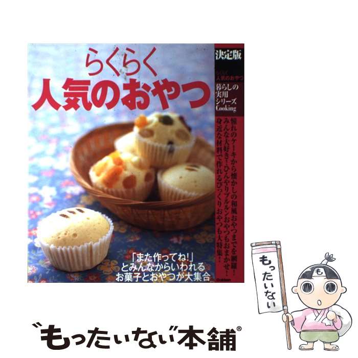 【中古】 らくらく人気のおやつ / 学研プラス / 学研プラス [大型本]【メール便送料無料】【最短翌日配..