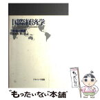 【中古】 国際経済学 理論と現実 / 高増 明, 野口 旭 / ナカニシヤ出版 [単行本]【メール便送料無料】【あす楽対応】