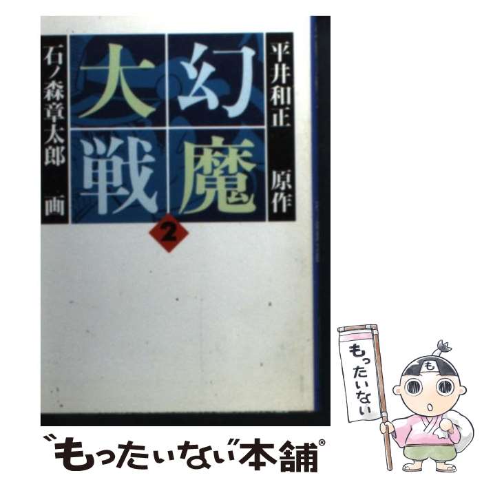 【中古】 幻魔大戦（2） / 石ノ森 章太郎 / 扶桑社 [文庫]【メール便送料無料】【最短翌日配達対応】