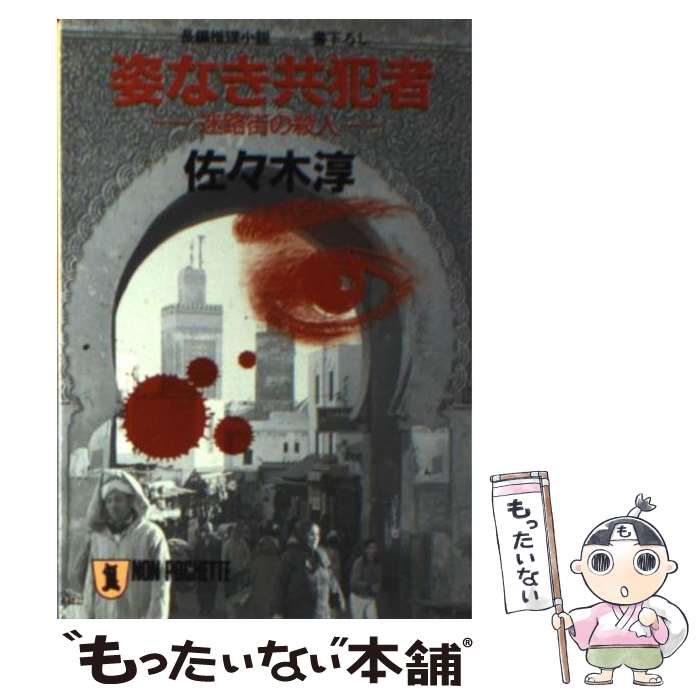 【中古】 姿なき共犯者 / 佐々木 淳 / 祥伝社 [文庫]【メール便送料無料】【最短翌日配達対応】