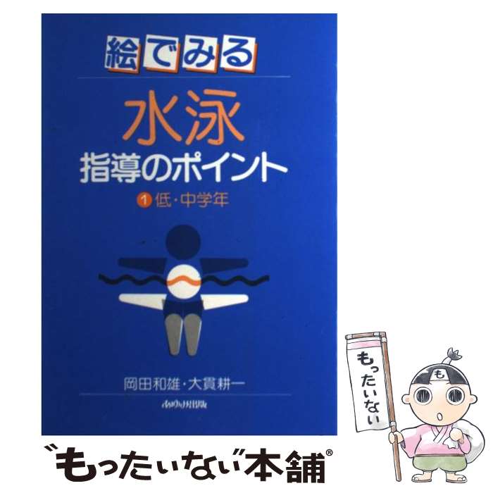 【中古】 絵でみる水泳指導のポイント 1 / 岡田 和雄, 