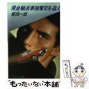 【中古】 現金輸送車強奪犯を追え / 樫原 一郎 / 勁文社 文庫 【メール便送料無料】【あす楽対応】