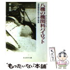 【中古】 八機の機関科（エンジニアリング）パイロット 海軍機関学校五十期の殉国 / 碇 義朗 / 潮書房光人新社 [文庫]【メール便送料無料】【あす楽対応】