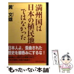 【中古】 満州国は日本の植民地ではなかった / 黄 文雄 / ワック [新書]【メール便送料無料】【あす楽対応】