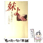 【中古】 妹よ / 田村 章 / フジテレビ出版 [単行本]【メール便送料無料】【あす楽対応】