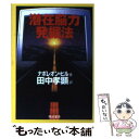  潜在脳力・発掘法 / ナポレオン ヒル, 田中 孝顕, Napoleon Hill / きこ書房 