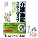 【中古】 介護施設にだまされるな！ かかる費用と選び方がわかる / 窪田 望 / ダイヤモンド社 [単行本]【メール便送料無料】【あす楽対応】