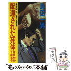 【中古】 配達された死体 特命刑事千崎進吾 / 島田 一男 / 徳間書店 [新書]【メール便送料無料】【あす楽対応】