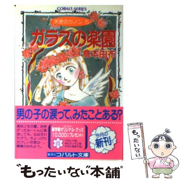 楽天もったいない本舗　楽天市場店【中古】 ガラスの楽園 天使のカノン5 / 倉本 由布, 槇 夢民 / 集英社 [文庫]【メール便送料無料】【あす楽対応】