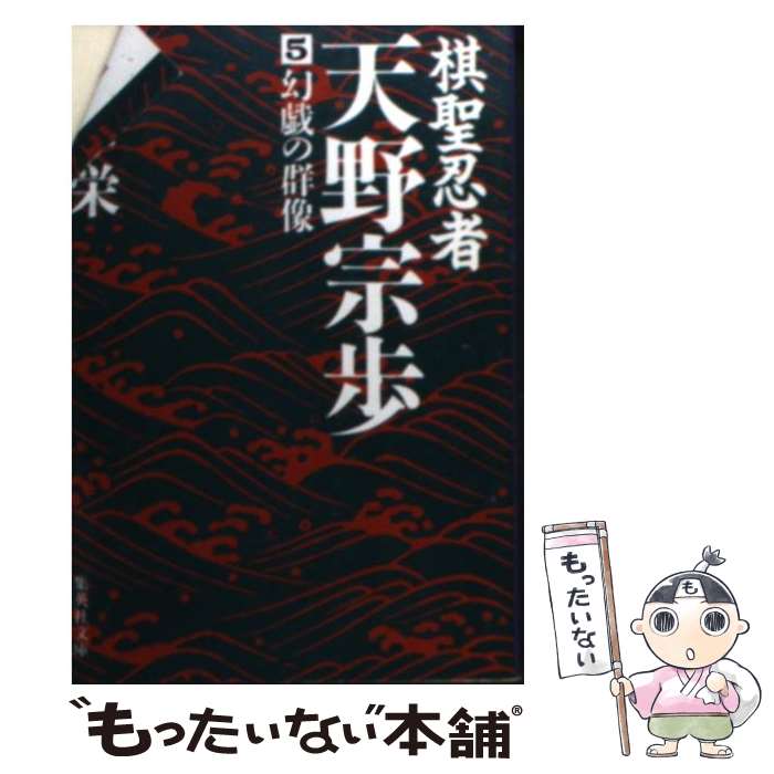 【中古】 棋聖忍者・天野宗歩 5 / 斎藤 栄 / 集英社 [文庫]【メール便送料無料】【あす楽対応】