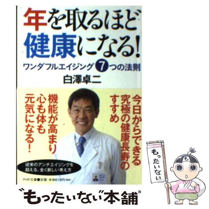 楽天もったいない本舗　楽天市場店【中古】 年を取るほど健康になる！ ワンダフルエイジング7つの法則 / 白澤 卓二 / PHP研究所 [文庫]【メール便送料無料】【あす楽対応】