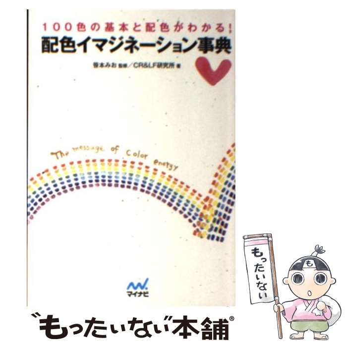 【中古】 配色イマジネーション事典 100色の基本と配色がわかる！ / CR&LF研究所, 笹本みお / マイナビ [文庫]【メール便送料無料】【あす楽対応】