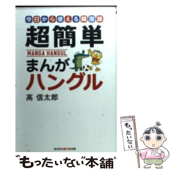 【中古】 超簡単まんがハングル 今日から使える韓国語 / 高 信太郎 / 光文社 [文庫]【メール便送料無料】【最短翌日配達対応】