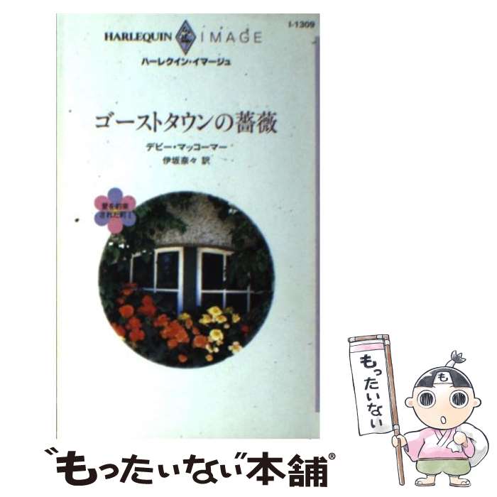 【中古】 ゴーストタウンの薔薇 / デビー マッコーマー, 伊坂 奈々 / ハーパーコリンズ・ジャパン [新書]【メール便送料無料】【あす楽対応】