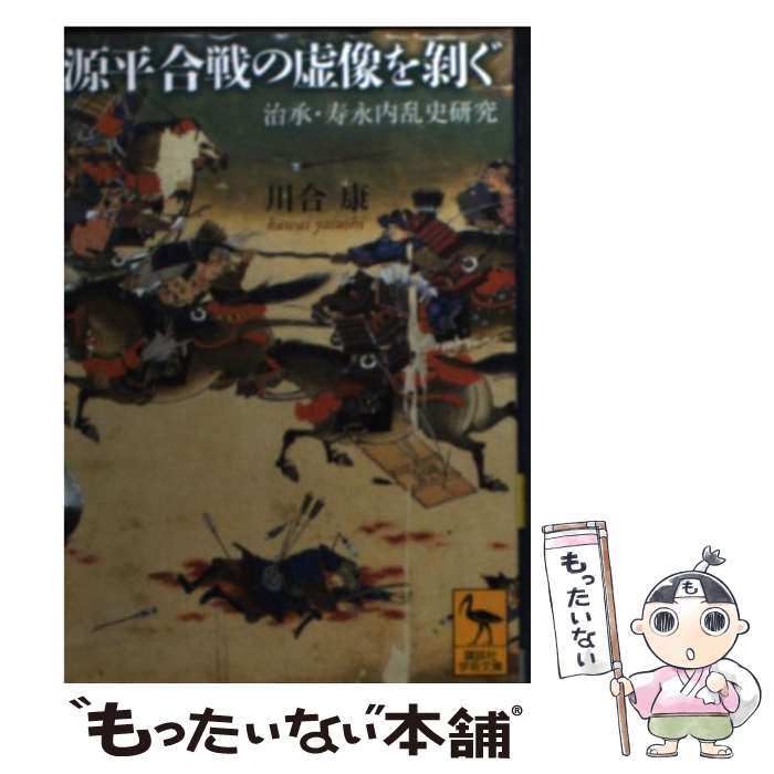 【中古】 源平合戦の虚像を剥ぐ　治承・寿永内乱史研究 / 川合 康 / 講談社 [文庫]【メール便送料無料】【最短翌日配達対応】