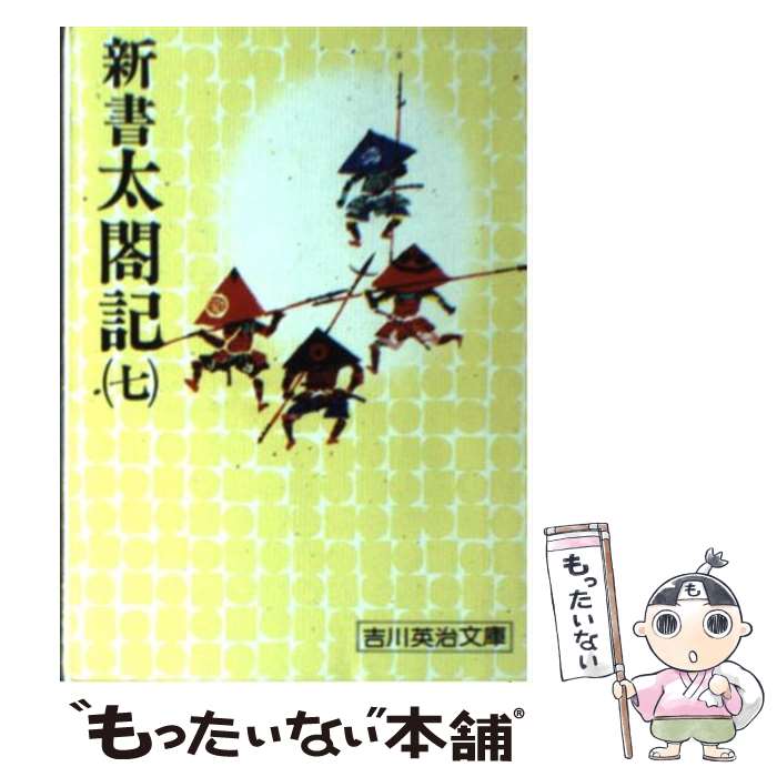 【中古】 新書太閤記 七 / 吉川 英治 / 講談社 [文庫]【メール便送料無料】【あす楽対応】