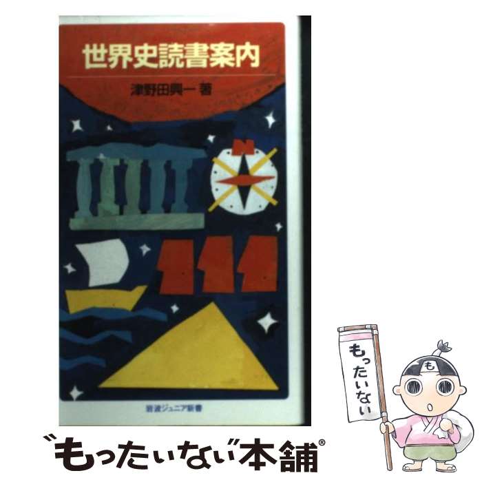  世界史読書案内 / 津野田 興一 / 岩波書店 