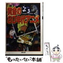 楽天もったいない本舗　楽天市場店【中古】 黄金の80年代アニメ / 20世紀アニメ研究会 / 双葉社 [文庫]【メール便送料無料】【あす楽対応】