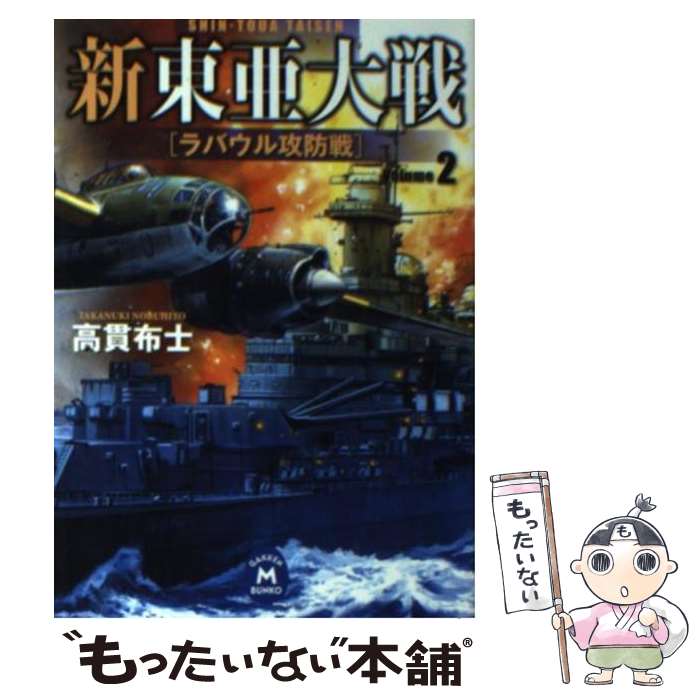 【中古】 新東亜大戦 2 / 高貫 布士 / 学研プラス [文庫]【メール便送料無料】【あす楽対応】