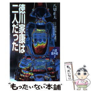 【中古】 徳川家康は二人だった / 八切 止夫 / 作品社 [新書]【メール便送料無料】【あす楽対応】