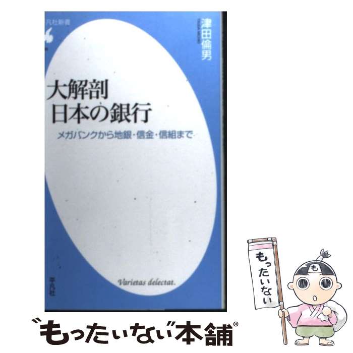 【中古】 大解剖日本の銀行 メガバンクから地銀 信金 信組まで / 津田 倫男 / 平凡社 新書 【メール便送料無料】【あす楽対応】