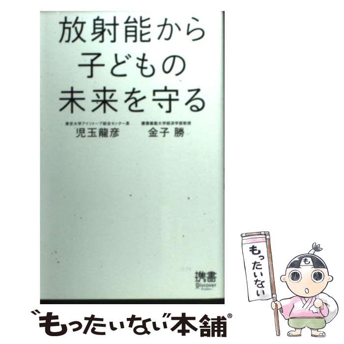 【中古】 放射能から子どもの未来を守る / 児玉 龍彦, 金